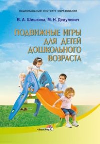 Подвижные игры для детей дошкольного возраста фото книги