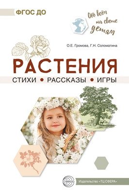 Растения. Стихи. Рассказы. Игры. ФГОС ДО фото книги