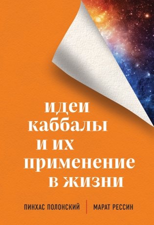 Идеи каббалы и их применение в жизни фото книги