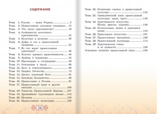 Основы духовно-нравственной культуры. Основы православной культуры. 4 класс. Учебник. ФГОС фото книги 7