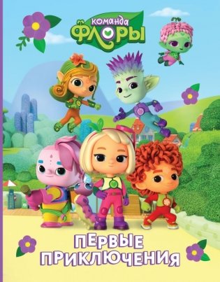 Команда Флоры. Первые приключения фото книги