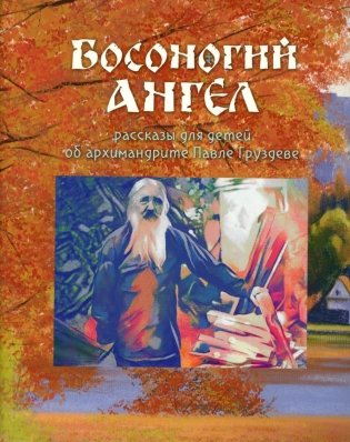 Босоногий Ангел. Рассказы об архимимандрите Павле (Груздеве) фото книги