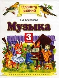 Музыка. 3 класс. Учебник. ФГОС фото книги