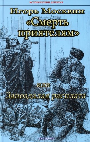 Смерть приятелям, или Запоздалая расплата фото книги