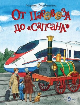 От паровоза до "Сапсана". Вып. 274. 2-е изд фото книги