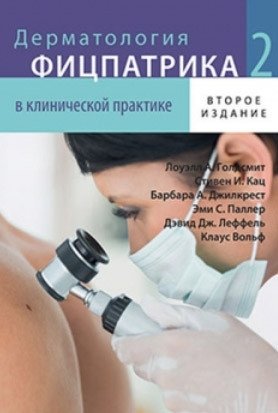 Дерматология Фицпатрика в клинической практике. Том 2 фото книги