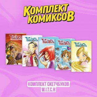 Комплект скетчбуков W.I.T.C.H. (Чародейки) фото книги