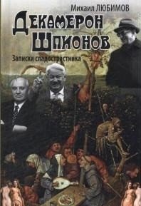 Декамерон шпионов. Записки сладострастника фото книги