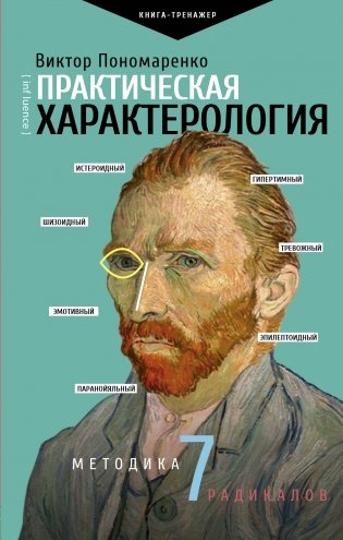 Практическая характерология. Методика 7 радикалов фото книги