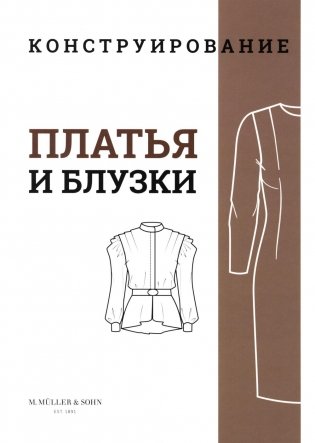M. Mueller und Sohn. Конструирование. Платья и блузки. Система кроя «М. Мюллер и сын» фото книги