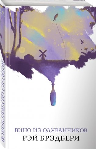 Вино из одуванчиков фото книги 2