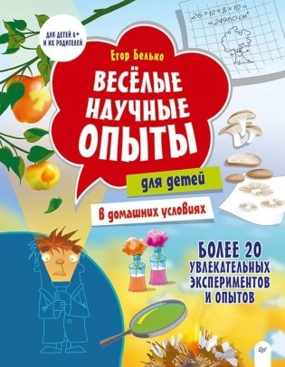 Веселые научные опыты для детей. 20 увлекательных экспериментов фото книги