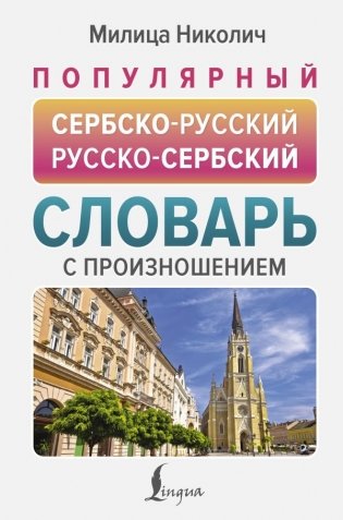 Популярный сербско-русский русско-сербский словарь с произношением фото книги