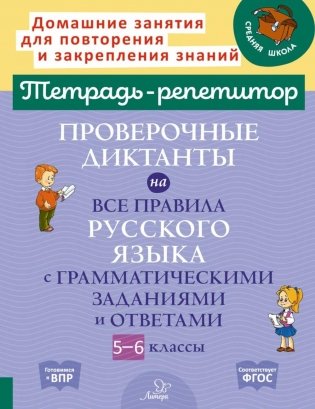 Тетрадь-репетитор Проверочные диктанты на все правила русского языка с грамматическими заданиями и ответами. 5 - 6 кл. ( Тетрадь-репетитор ) фото книги