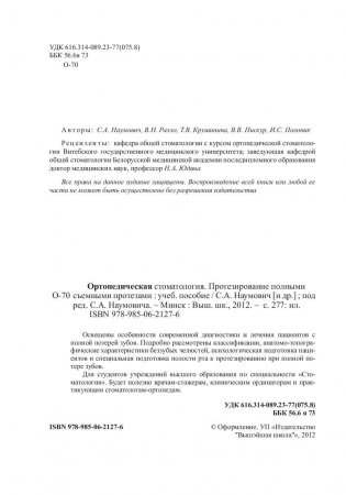 Ортопедическая стоматология. Протезирование полными съемными протезами. Учебное пособие. Гриф МО Республики Беларусь фото книги 3