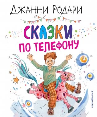 Сказки по телефону (ил. А. Крысова) фото книги