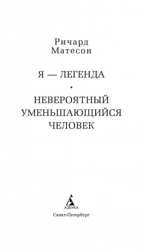 Я — легенда. Невероятный уменьшающийся человек фото книги 4