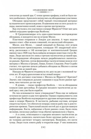 Великие тайны океанов. Средиземное море. Полярные моря. Флибустьерское море фото книги 7