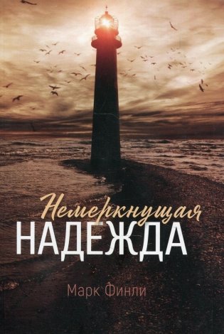 Немеркнущая надежда фото книги