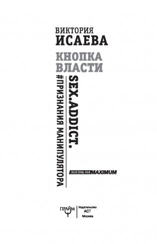 Кнопка Власти. Sex. Addict. #Признания манипулятора фото книги 2