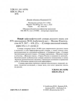 Новый орфографический словарь русского языка для школьников (более 30 000 слов) фото книги 3