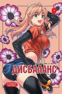 Дисбаланс. Том 9 фото книги