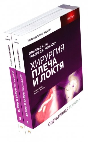 Хирургия плеча и локтя. Оперативная техника. В 2 ч. (комплект из 2 кн.) фото книги