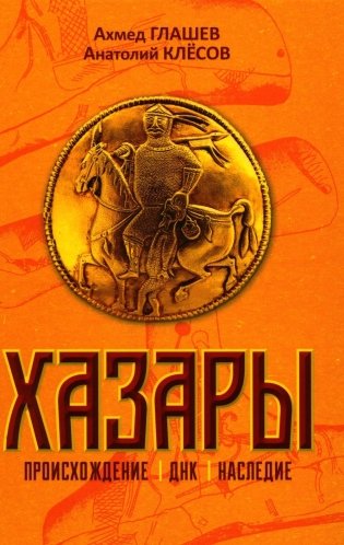 Хазары. Происхождение, ДНК, наследие фото книги