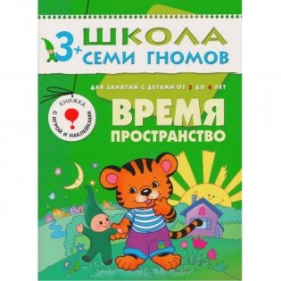 Полный годовой курс занятий с детьми от 3 до 4 лет (комплект) фото книги 9