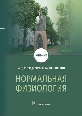 Нормальная физиология: Учебник фото книги