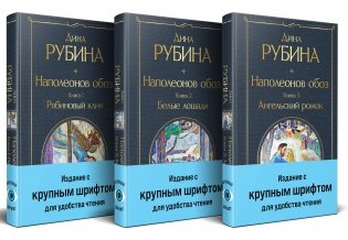 Комплект из 3-х книг "Наполеонов обоз" фото книги