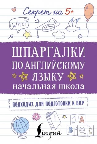 Шпаргалки по английскому языку. Начальная школа фото книги
