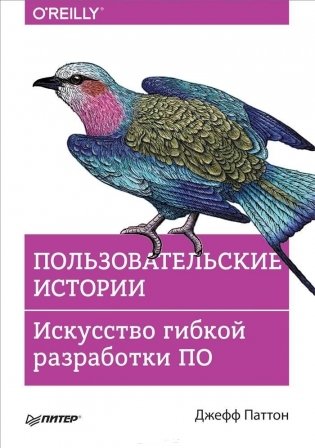 Пользовательские истории. Искусство гибкой разработки ПО фото книги