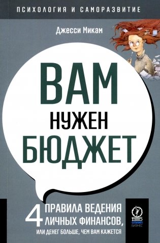 Вам нужен бюджет. 4 правила ведения личных финансов, или Денег больше, чем вам кажется фото книги