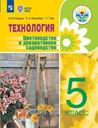 Технология. 5 класс. Цветоводство и декоративное садоводство. Учебное пособие. Для обучающихся с интеллектуальными нарушениями (на обложке ФП 2019) фото книги