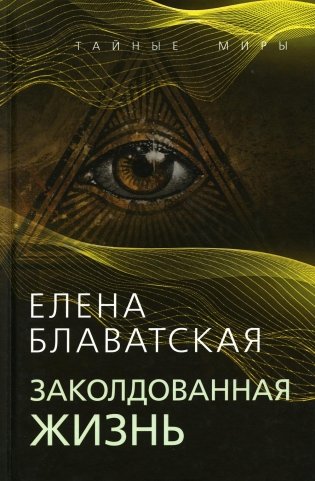Заколдованная жизнь фото книги