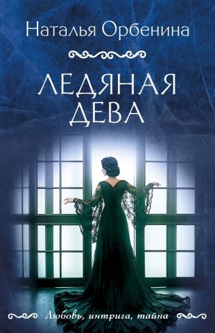 Ледяная дева фото книги