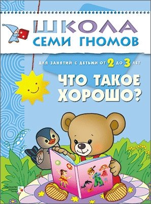 Что такое хорошо? Для занятий с детьми от 2 до 3 лет фото книги