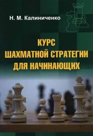 Курс шахматной стратегии для начинающих фото книги