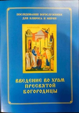 Введение во храм Пресвятой Богородицы. Последование Богослужения для клироса и мирян фото книги