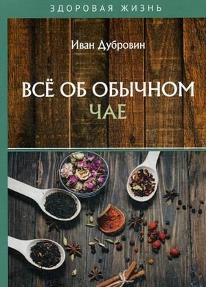 Все об обычном чае фото книги