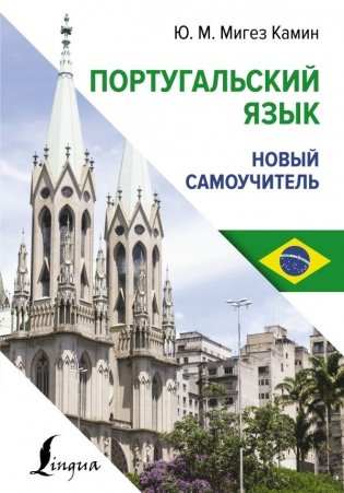 Португальский язык. Новый самоучитель фото книги