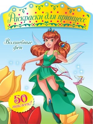 Раскраска. Волшебные феи (+ наклейки) фото книги
