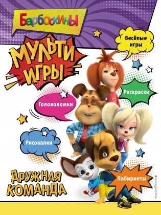 Барбоскины. Мульти-Игры. Дружная команда (+ наклейки) фото книги