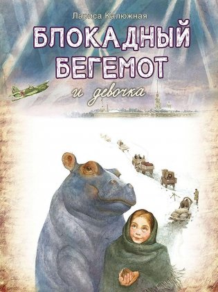 Блокадный бегемот и девочка: маленькая повесть. 3-е изд фото книги