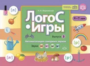 ЛогоС-Игры. Вып. 3. Автоматизация сонорных звуков. Звуки [л], [л’], [р], [р’] фото книги