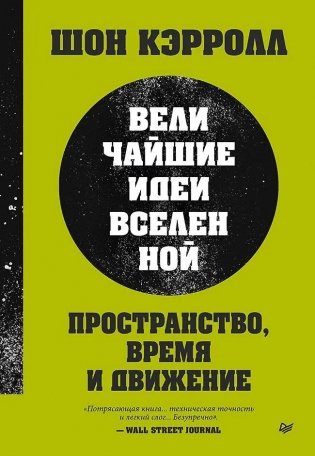 Пространство, время и движение. Величайшие идеи Вселенной фото книги