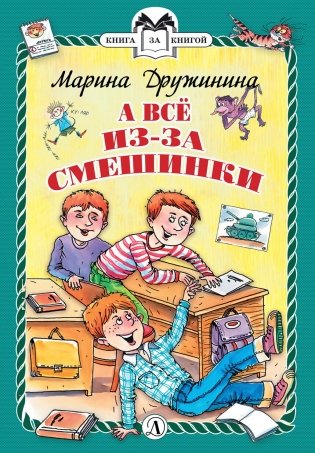 А всё из-за смешинки фото книги