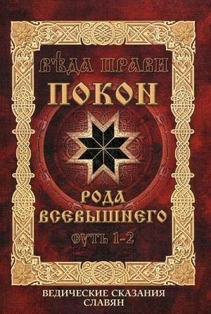 Веда Прави - Покон Рода Всевышнего. Суть 1-2. Ведические сказания славян фото книги