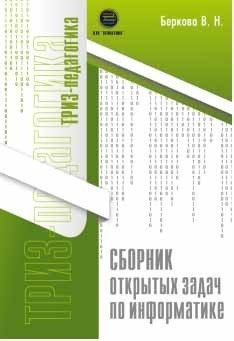 Сборник открытых задач по информатике фото книги